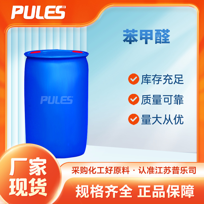 苯甲醛厂家供应 工业溶剂 有机化工原料增塑剂 安息香醛100-52-7