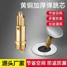 全铜弹跳机芯面盆台盆洗脸盆浴缸下水器阀芯开关通用芯子洗手盆
