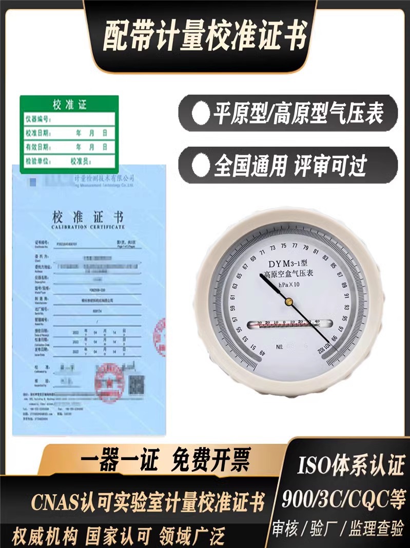 空盒气压表压力表平原型高原型气压表带检定检测报告计量校准证书