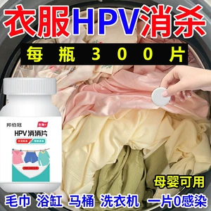 [【一瓶300片】HPV消杀片贴身衣物次氯酸消毒片厕所预防HPV泡腾片]