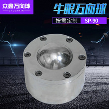 牛眼万向轮 SP重型万向球 万向牛眼滚球SP-90 不锈钢万向球