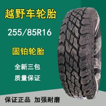 固铂255/85R16越野车轮胎255-85R16南京依维柯轮胎