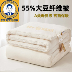 李官奇55%大豆纤维冬被加厚保暖棉被芯A类春秋被子空调被四季通用