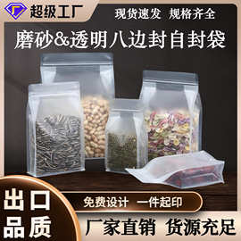 八边封自立袋坚果红枣枸杞休闲食品包装袋磨砂透明自封袋厂家批发