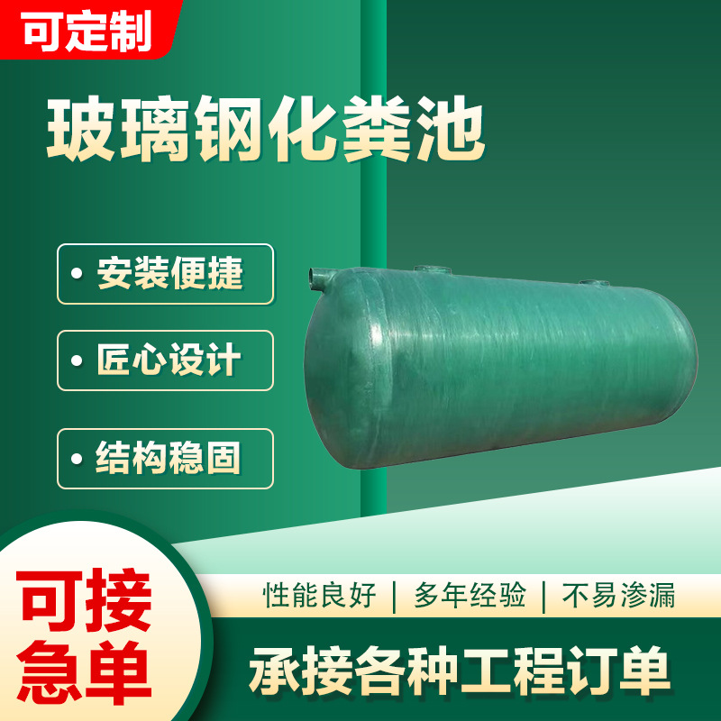 玻璃钢化粪池批发新农村改造家用化粪池三格式隔油池缠绕化粪池