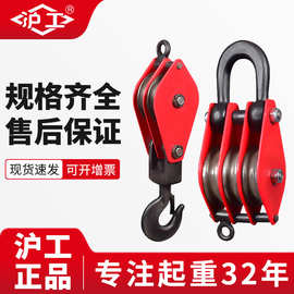 沪工国标钢丝绳滑轮重型吊钩吊环带轴承定滑轮组手动省力起重滑车