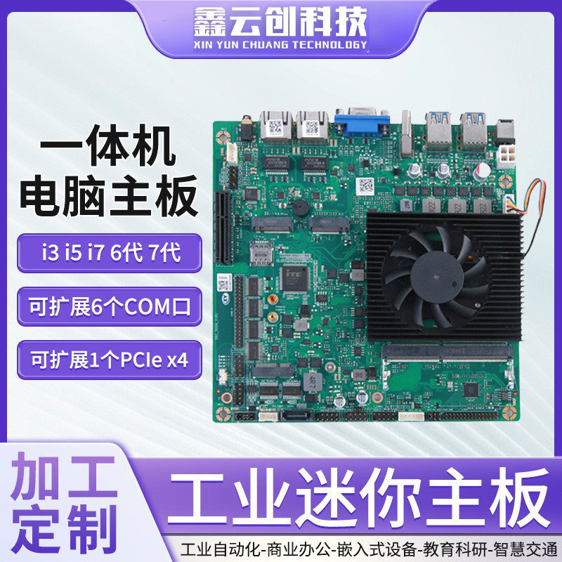 迷你主板超薄LVDS工业一体机电脑主板双网六串口支持6代7代定制