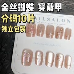 甜美蝴蝶金絲邊立體鎏金貓眼穿戴甲裸粉純欲可愛ins小清新指甲貼