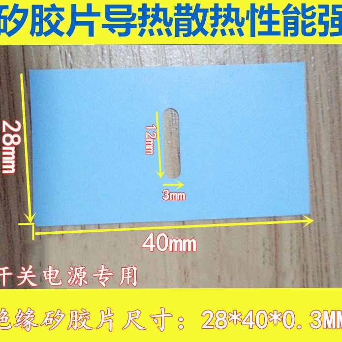 开关电源专用导热硅胶片 28*40*0.3MM 椭圆孔3*12 散热 绝缘垫片