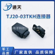 军工IP68级浮动防水连接器TJ20-03TKH系列规格齐全航空插头插座