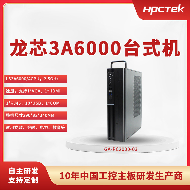 Loongson Desktop_ Domestic Loongson Desktop Computer_Ls3A6000/4 Industrial Computer Desktop Pc2000-03