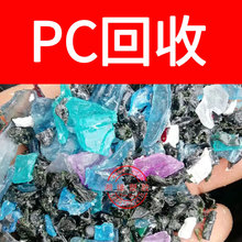 回收pc水口料/1609T-11 2405/PC水口料/pc破碎料/pc水口