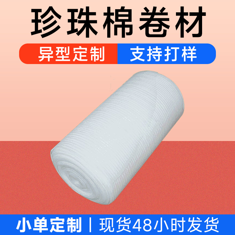 珍珠棉批发快递防摔填充泡沫棉 物流打包装材料4T厚度珍珠棉卷料