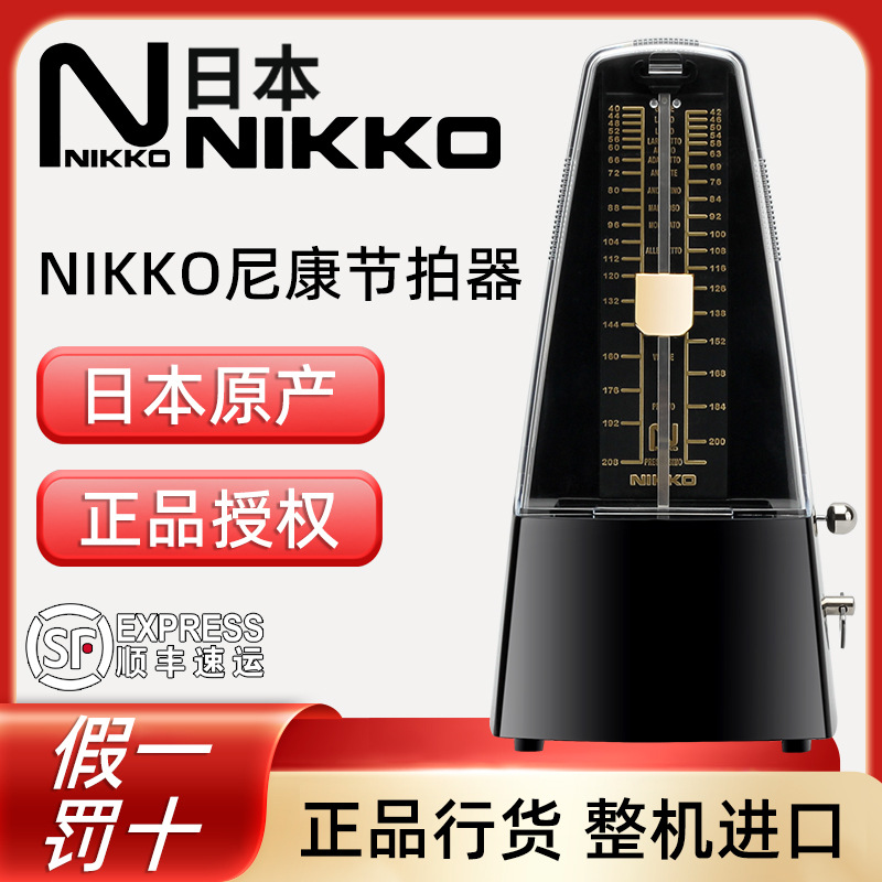 日本NIKKO 尼康节拍器钢琴专用专业古筝小提琴节奏音乐机械节拍器