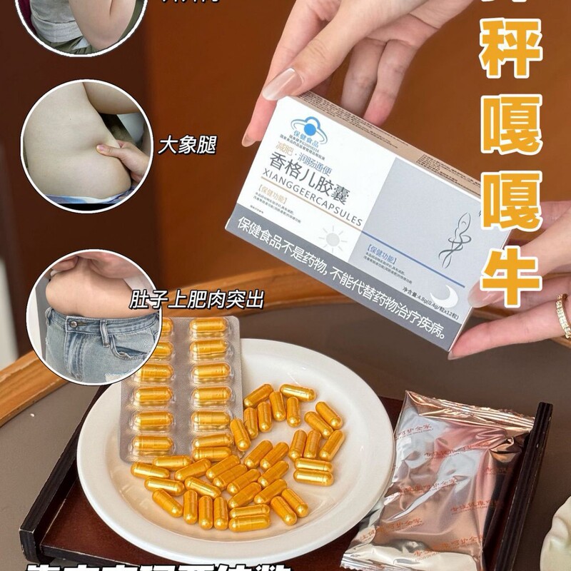 香格尔胶囊，各大平台爆款，源头直发！瘦身推荐保健|undefined