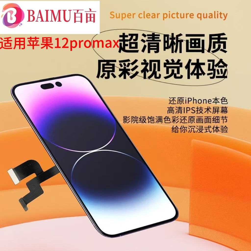 适用苹果12Promax手机屏幕总成全新液晶屏模组触摸显示屏一体LCD