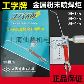 正品工字牌QH-2/h金属粉末喷焊炬2H喷焊嘴喷涂枪咀上海焊割工具厂