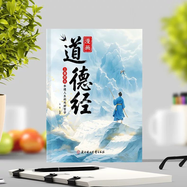 Comic Version of the Tao Te Ching, Children's Edition, Genuine Book, Color Illustrated Version, Enlightenment Book on Chinese Cultural Classical Wisdom Comic Version of the Tao Te Ching, Children's Edition, Genuine Book, Color Illustrated Version, Enlightenment Book on Chinese Cultural Classical Wisdom