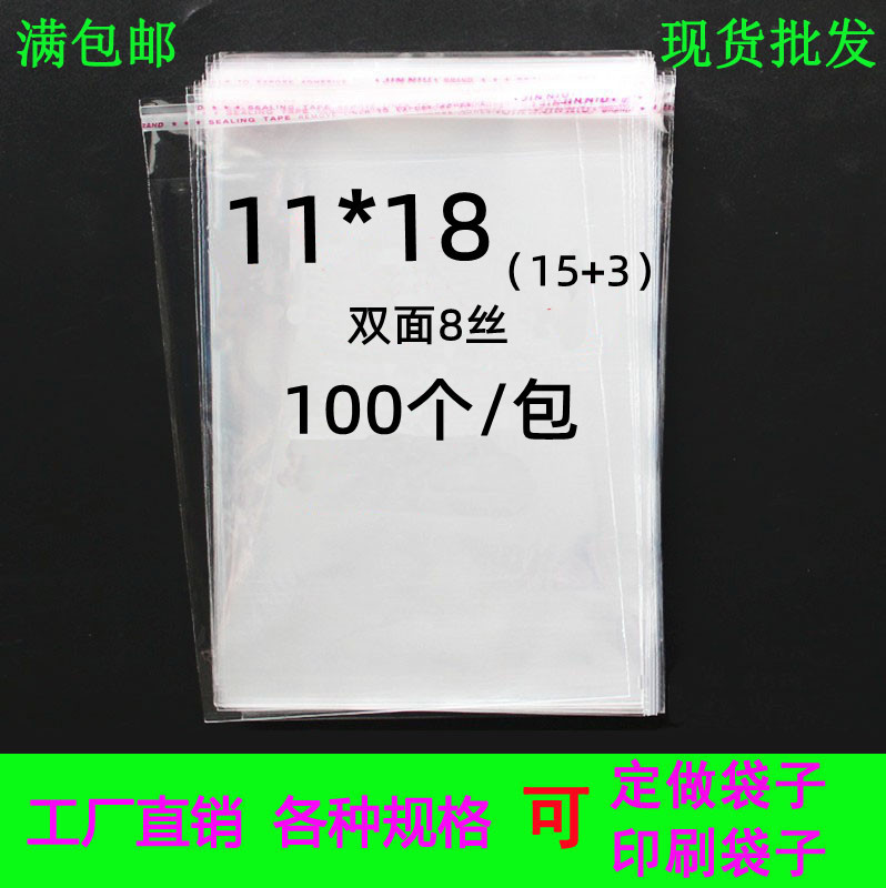 不干胶自粘袋 8丝11*18 礼品包装袋 透明塑料包装袋 面包袋 100个