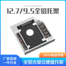 笔记本光驱位硬盘托架 SATA硬盘支架托架 12.7/9.5MM托架厂家批发
