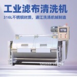 工业滤布清洗机316L不锈钢 200kg洗布机耐酸碱腐蚀 洗滤布机