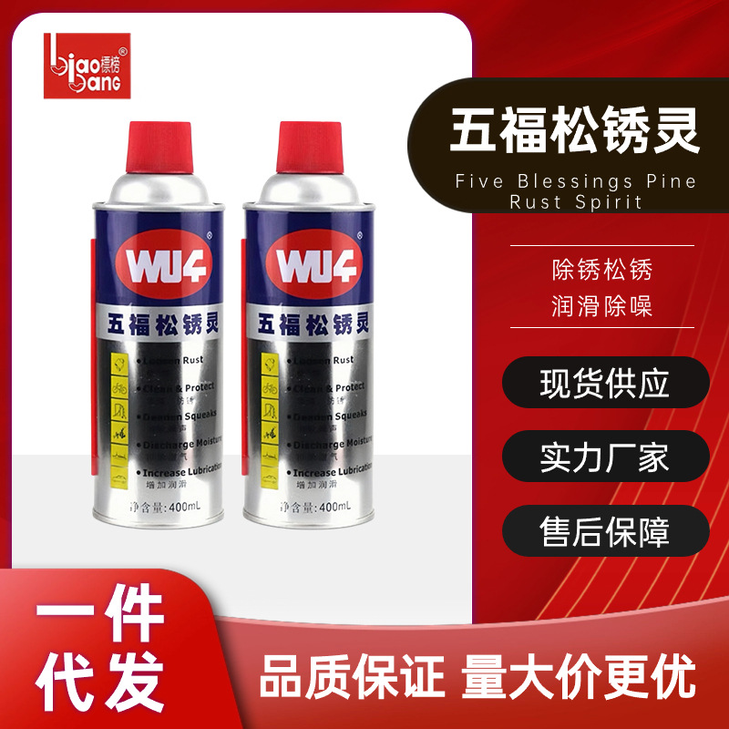 标榜五福松锈灵螺丝螺栓松动剂防锈润滑金属强力松锈万能去锈神器