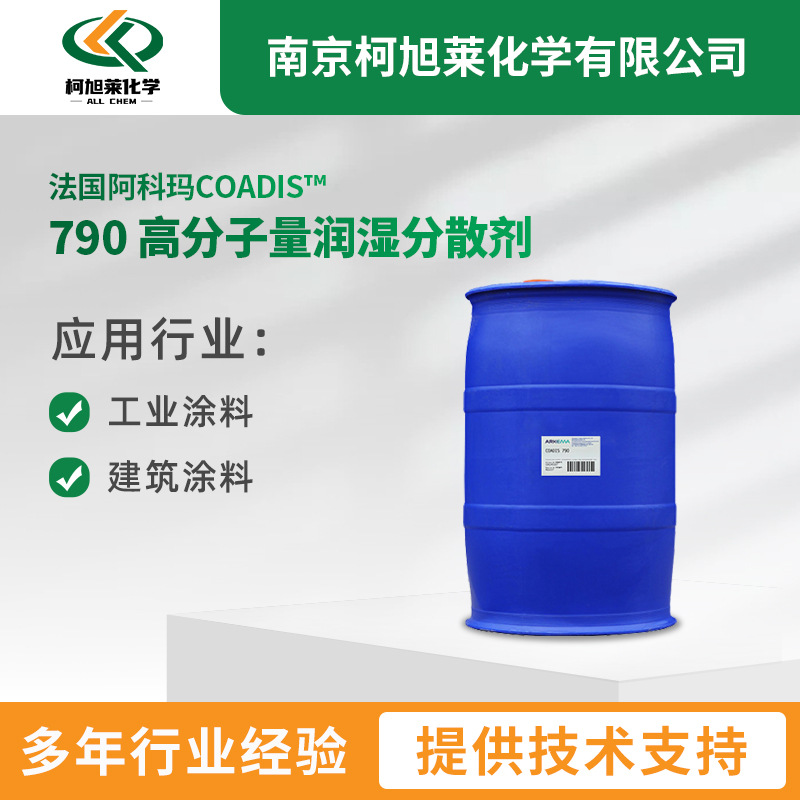 法国阿科玛 COADIS 790 高分子量润湿分散剂耐水耐化防浮色