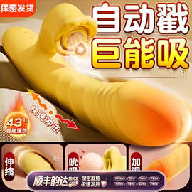 震动棒女用品自慰器女性情趣成人玩具秒潮神器自动抽插入式高潮av