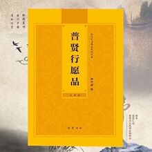 普贤行愿品简体拼音诵读版32开4色彩印华严经弘化免费结缘经书
