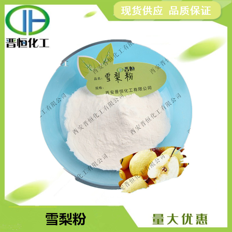 雪梨粉 水溶性梨粉 浓缩汁粉果蔬粉  现货