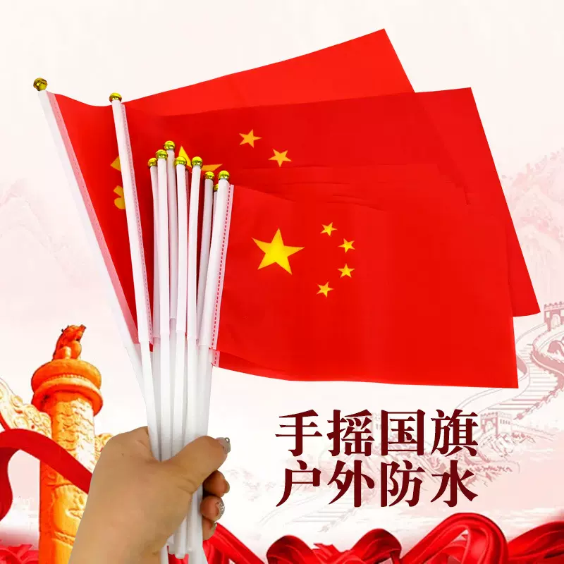 批发五星小红旗7号8号手摇旗党旗带杆小国旗国庆节装饰国旗串挂饰