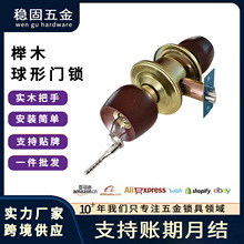 榉木球形锁通用型家用防盗门锁房门锁圆锁把手卫生间老式门木门锁