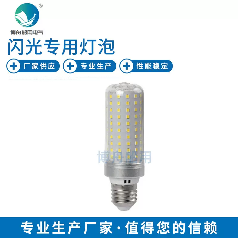船用灯泡超亮LED节能灯闪光专用灯泡螺口节能玉米灯 现货供应
