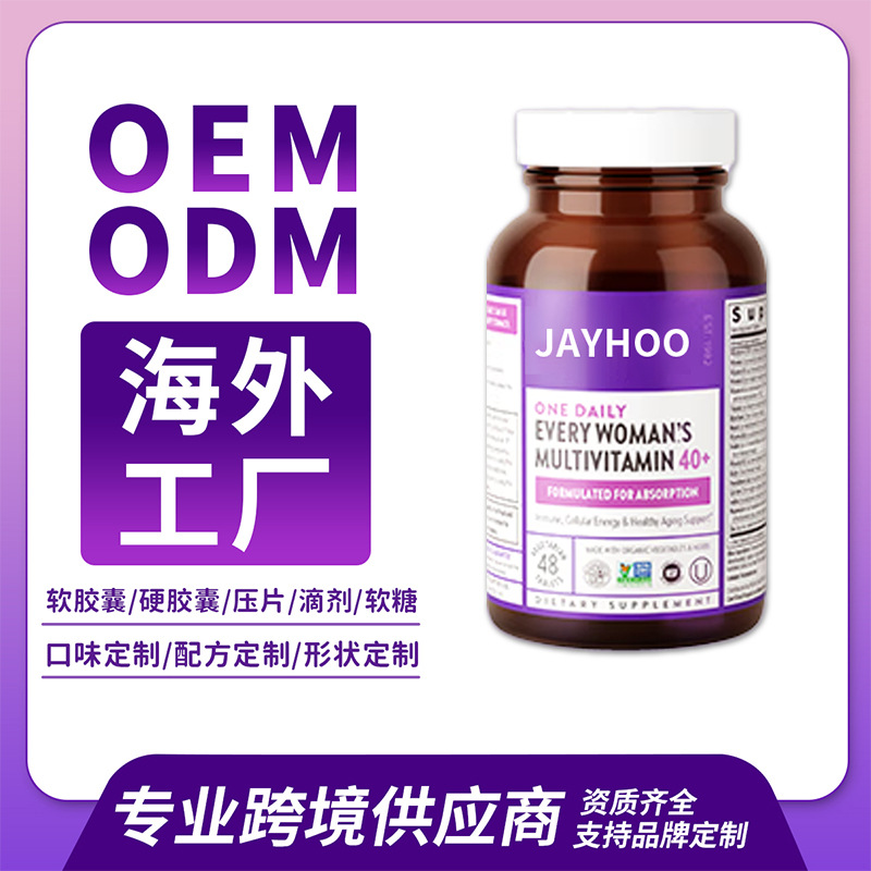 跨境代工复合维生素胶囊OEMODM贴牌定制代加工保税仓直发海外工厂
