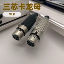 厂家直销新款XLR卡农插头麦克风音频转接头音响话筒卡侬头批发