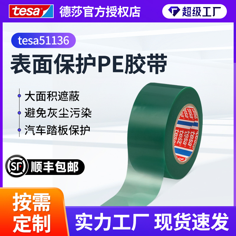 汽车内饰保护膜德莎tesa51136踏板保护膜徳莎51136高粘保护膜胶带