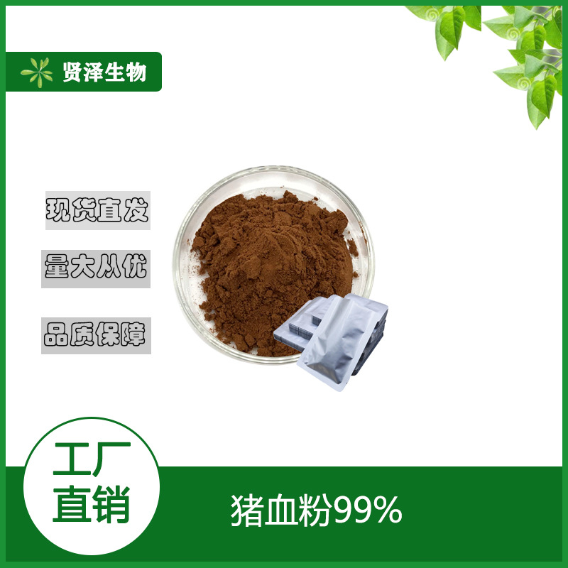 猪血粉99% 食品级保健类 猪血提取物 1kg起批 贤泽生物 现货供应