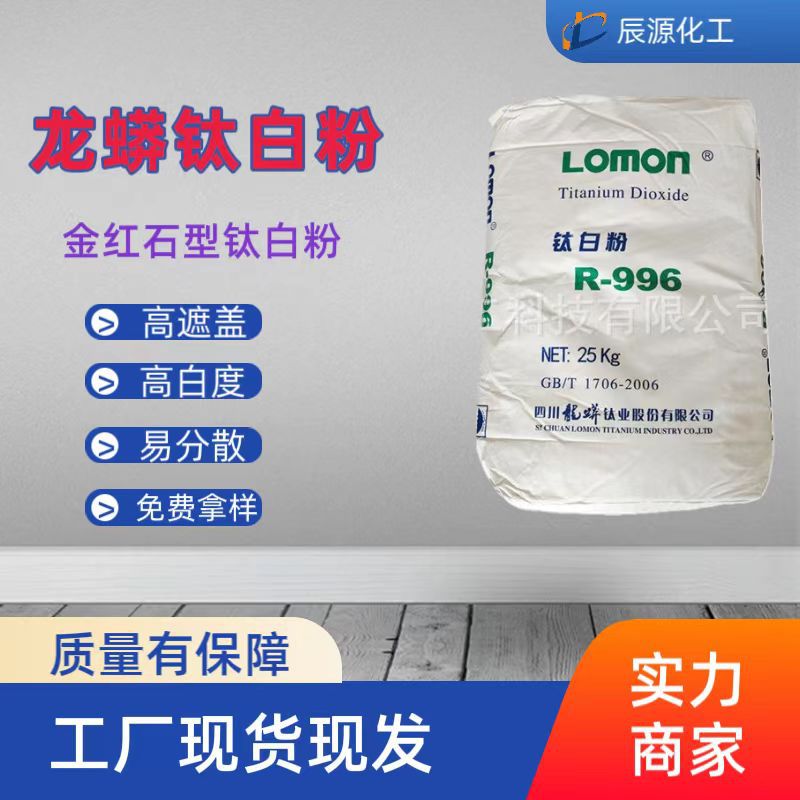 现货供应涂料油墨专用四川龙蟒金红石钛白粉r996增白高遮盖易分散