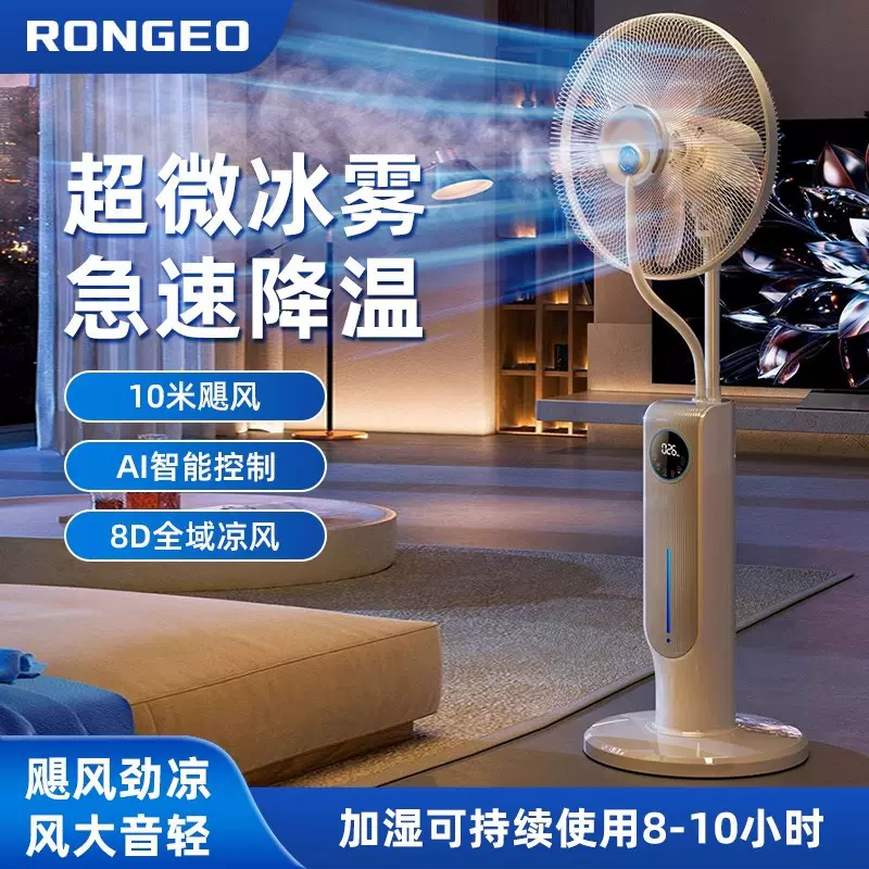 德国荣芝新款电风扇家用大风力落地扇卧室降温智能雾化加湿冷风机