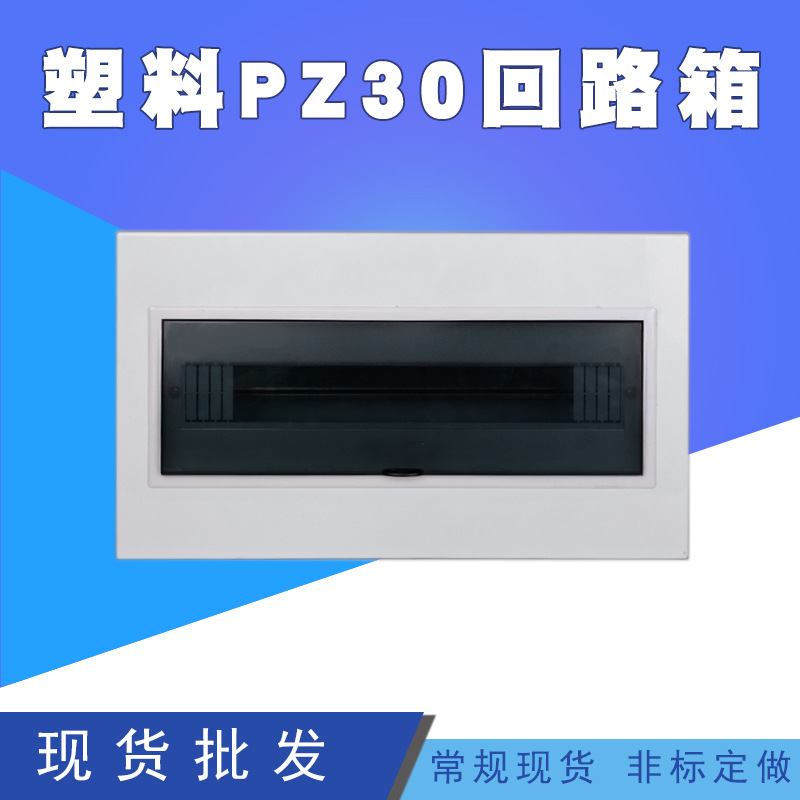 塑料室内户内暗装梅兰配电箱PZ30非标明装照明强电开关盒