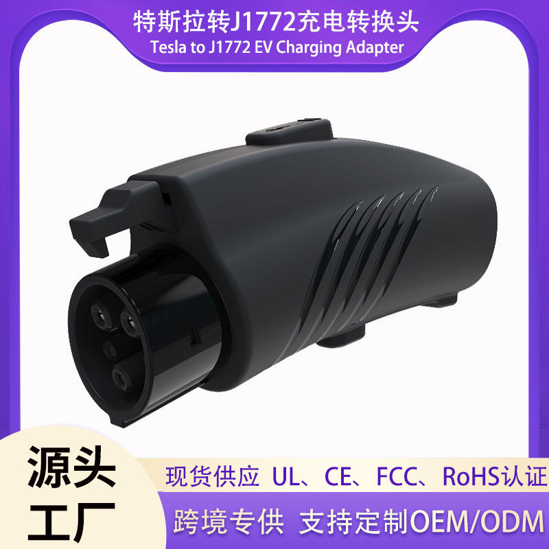 特斯拉转j1772适配器  j1772美标充电转接头 NACS TO J1772转换头