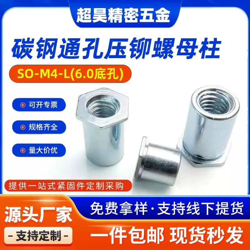 厂家现货碳钢镀锌通孔压铆螺柱SO-M4-L底孔6.0六角平头压铆螺母柱