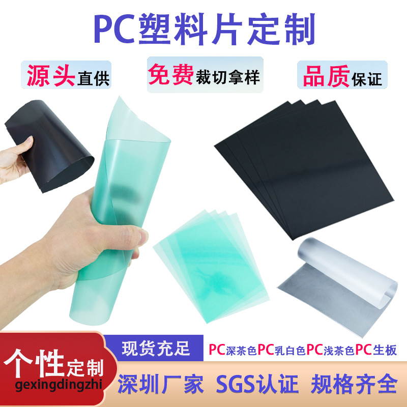 工厂直销pc塑料片深茶色PC乳白色透明浅茶色中砂胶片细砂生板塑胶