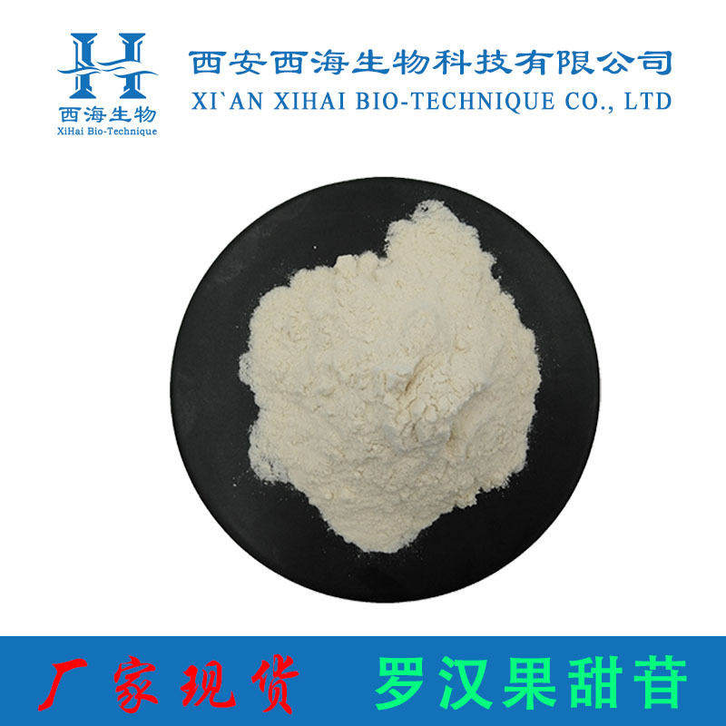 罗汉果甜苷80% 罗汉果甜甙 现货包邮 罗汉果提取物 果粉味甜包邮