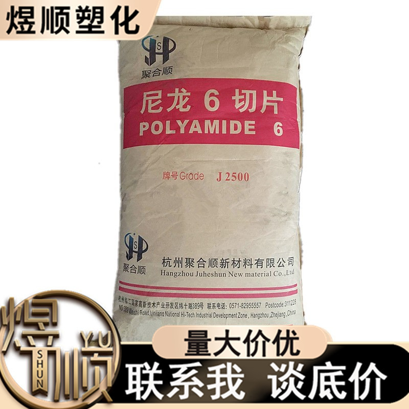 PA6 J2500 杭州聚合顺 注塑级 低粘度 改性塑料 应用开关电器部件
