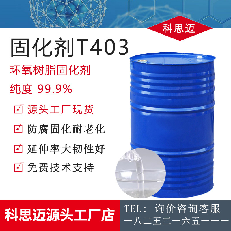 现货供应聚醚胺T403工业级交联剂耐腐蚀环氧树脂固化剂聚醚胺T403