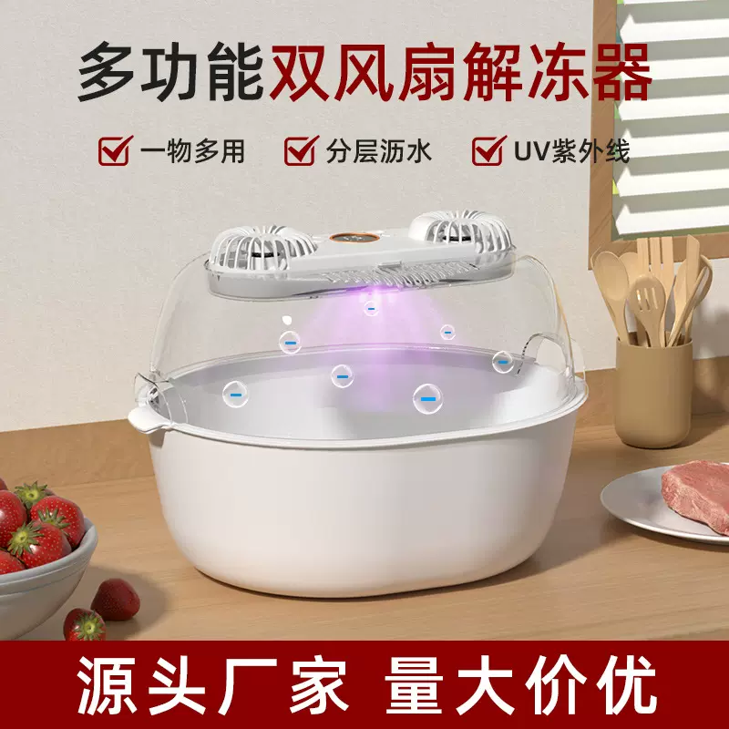 跨境双风扇解冻器家用多功能厨房便捷洗菜篮防尘保鲜紫外灯解冻