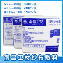 南昌卫材医用纱布块一次性伤口消毒包扎脱脂棉纱布医疗纱布敷料