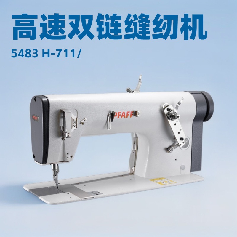 高速双链式线迹｜PFAFF 5483 H -711/...适用于自动缝纫机