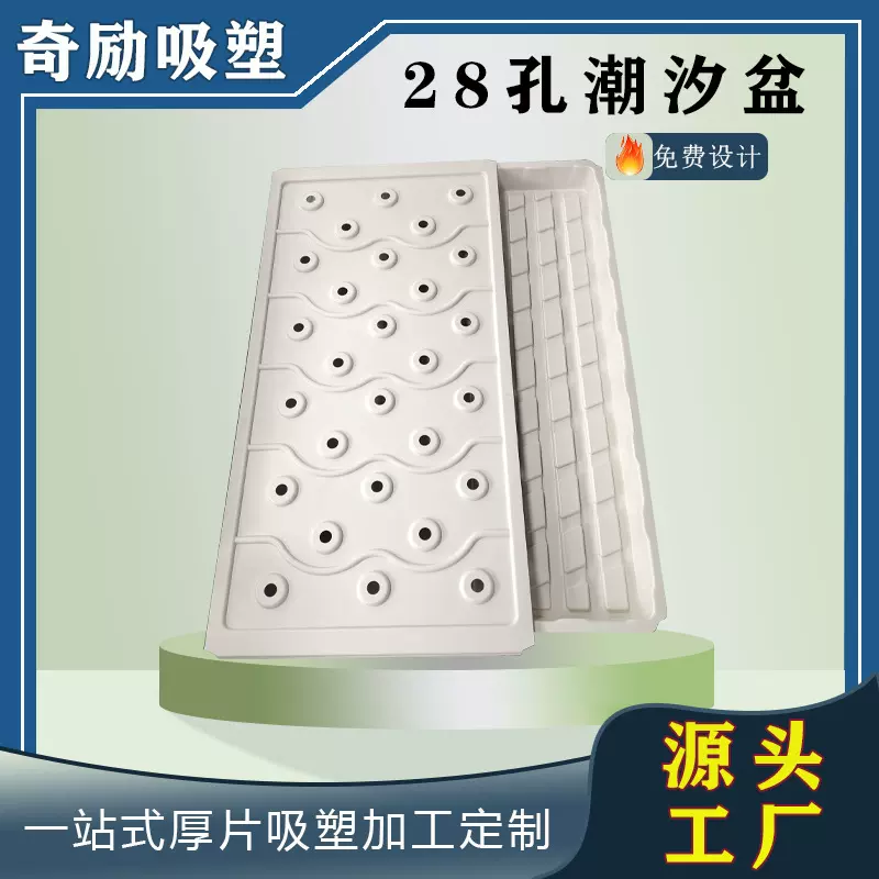 吸塑现货批发优质28孔种植盆 大棚无土栽培潮汐盆吸塑加工育苗盆